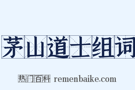 茅山道士组词是什么意思的图片